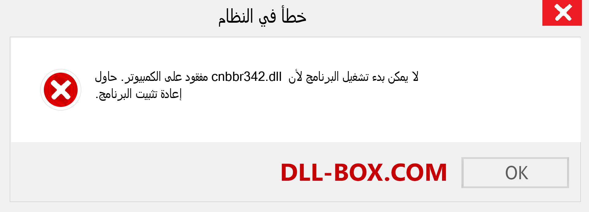 ملف cnbbr342.dll مفقود ؟. التنزيل لنظام التشغيل Windows 7 و 8 و 10 - إصلاح خطأ cnbbr342 dll المفقود على Windows والصور والصور
