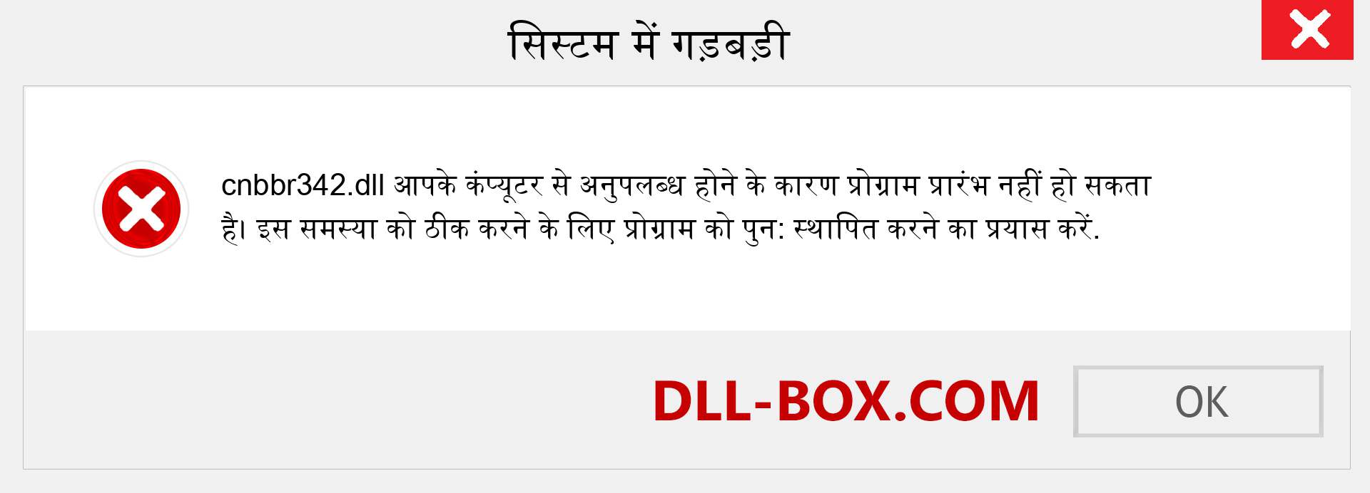 cnbbr342.dll फ़ाइल गुम है?. विंडोज 7, 8, 10 के लिए डाउनलोड करें - विंडोज, फोटो, इमेज पर cnbbr342 dll मिसिंग एरर को ठीक करें